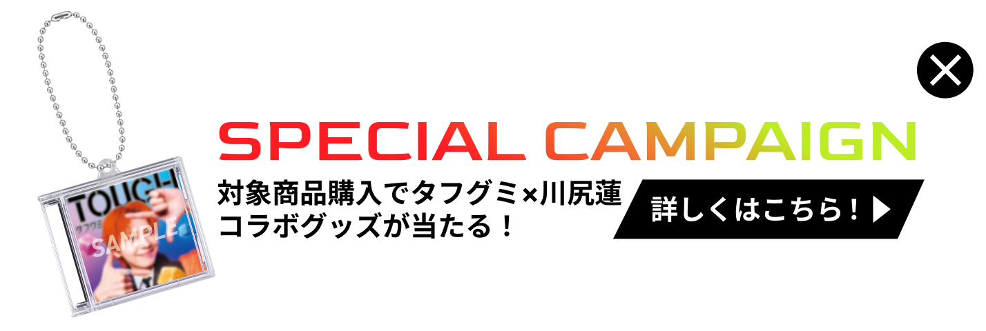 SPECIAL CAMPAIGN コラボグッズが当たる！