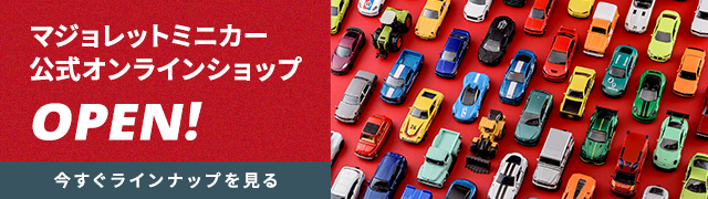 マジョレットミニカー公式オンラインショップ OPEN! 今すぐラインアップを見る