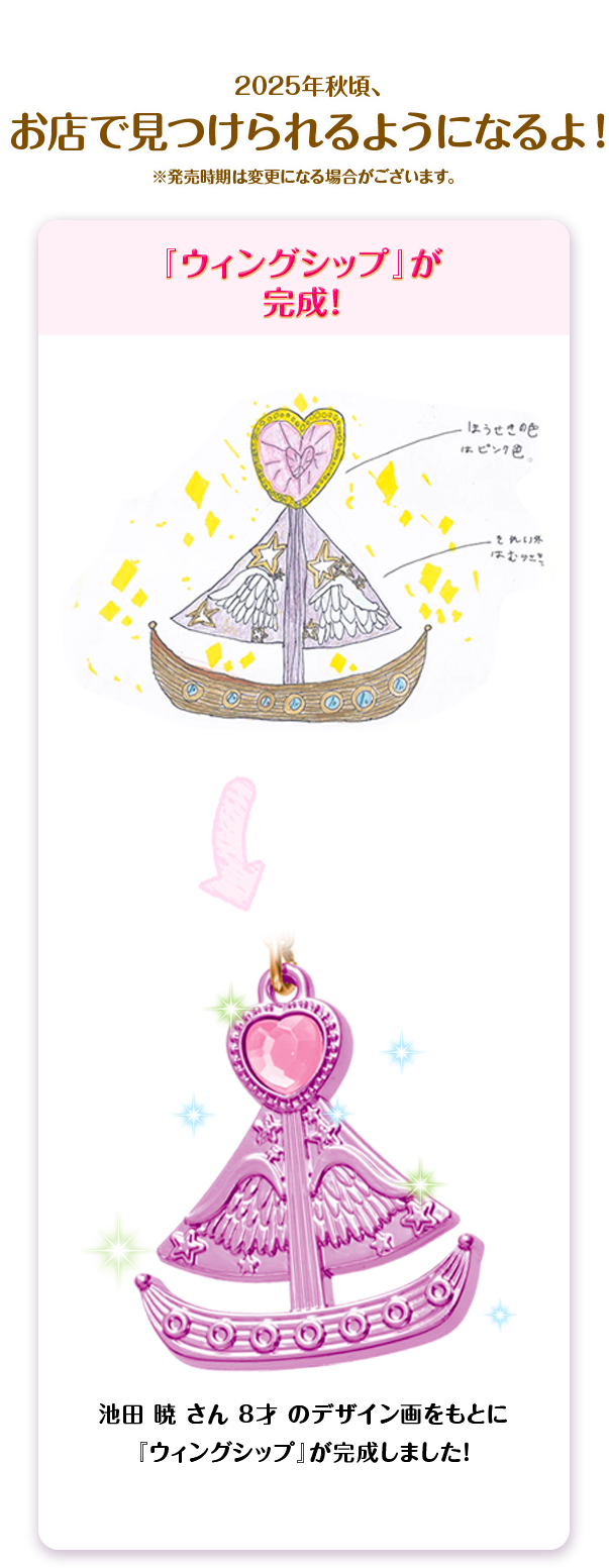 キュートハート大賞受賞作品が商品化！