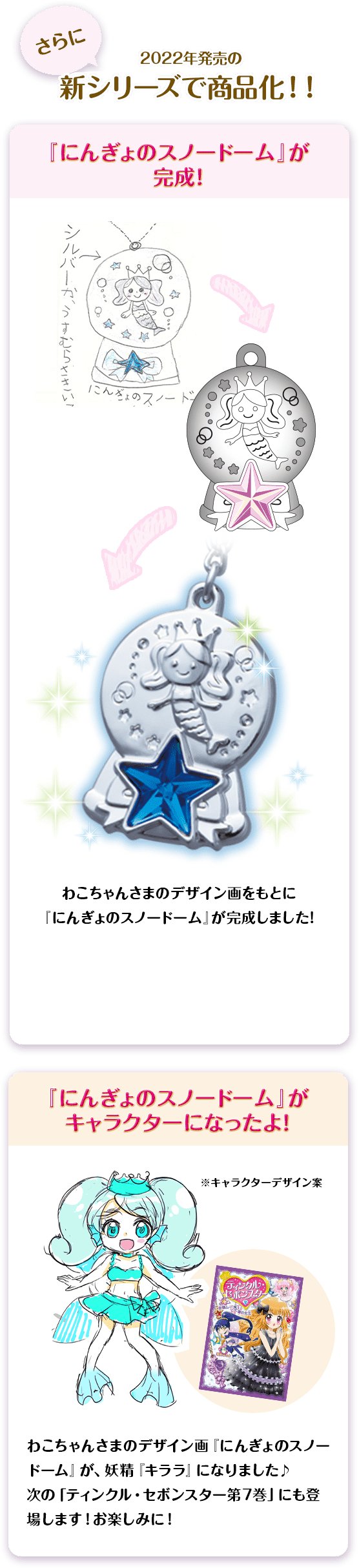 ダイヤモンド大賞受賞作品『にんぎょのスノードーム』が2022年発売の新シリーズで商品化！