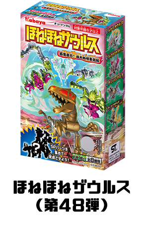 ほねほねザウルス（第48弾）