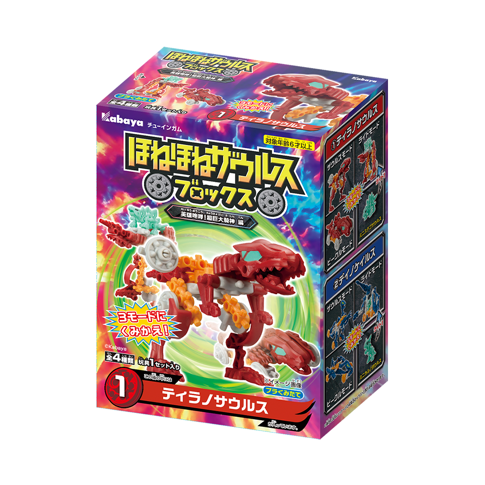 ほねほねザウルスブロックス