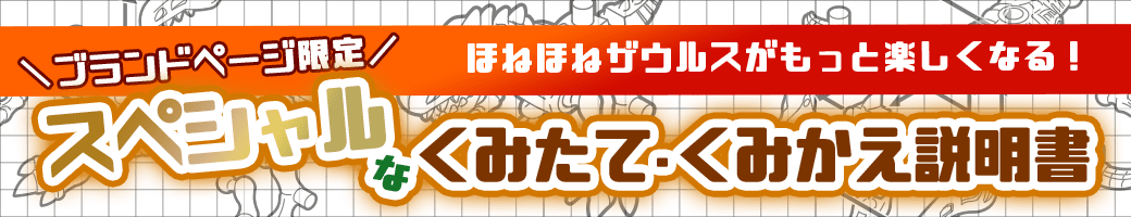ブランドページ限定 ほねほねザウルスがもっと楽しくなる！ スペシャルなくみたて・くみかえ説明書