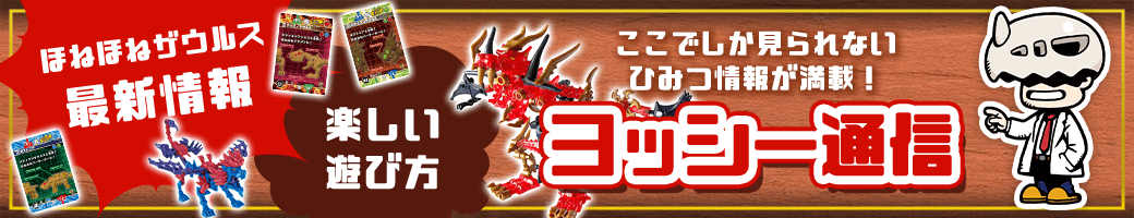 ここでしか見られないひみつ情報が満載 ヨッシー通信