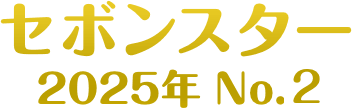 セボンスター 2025年 No.1