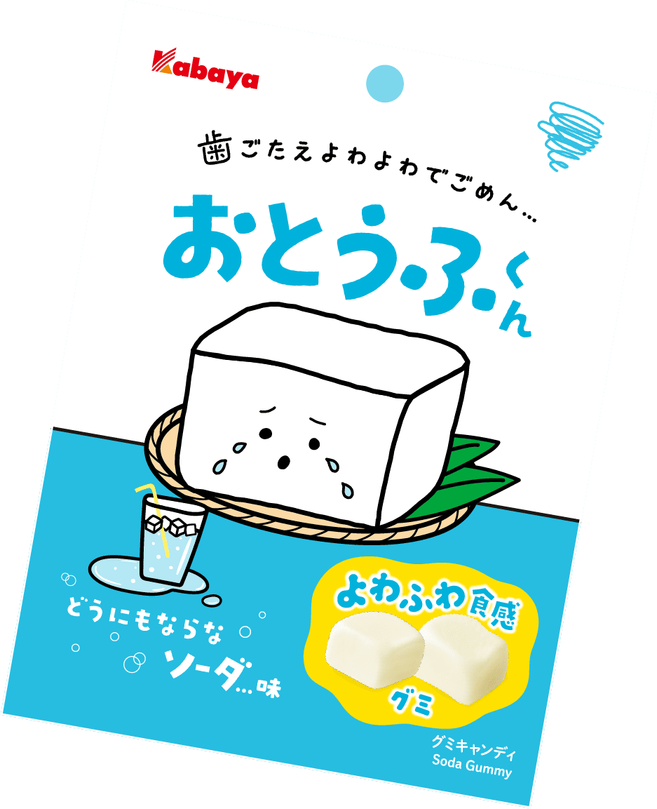 歯ごたえよわよわでごめん... おとうふくん よわよわ食感グミ