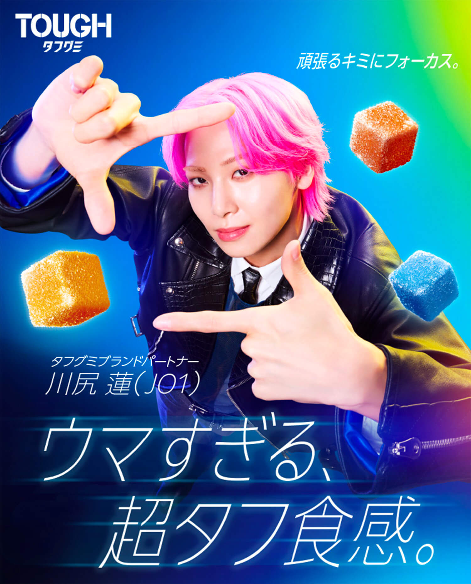 タフグミ×川尻蓮(JO1)スペシャルコラボキャンペーン