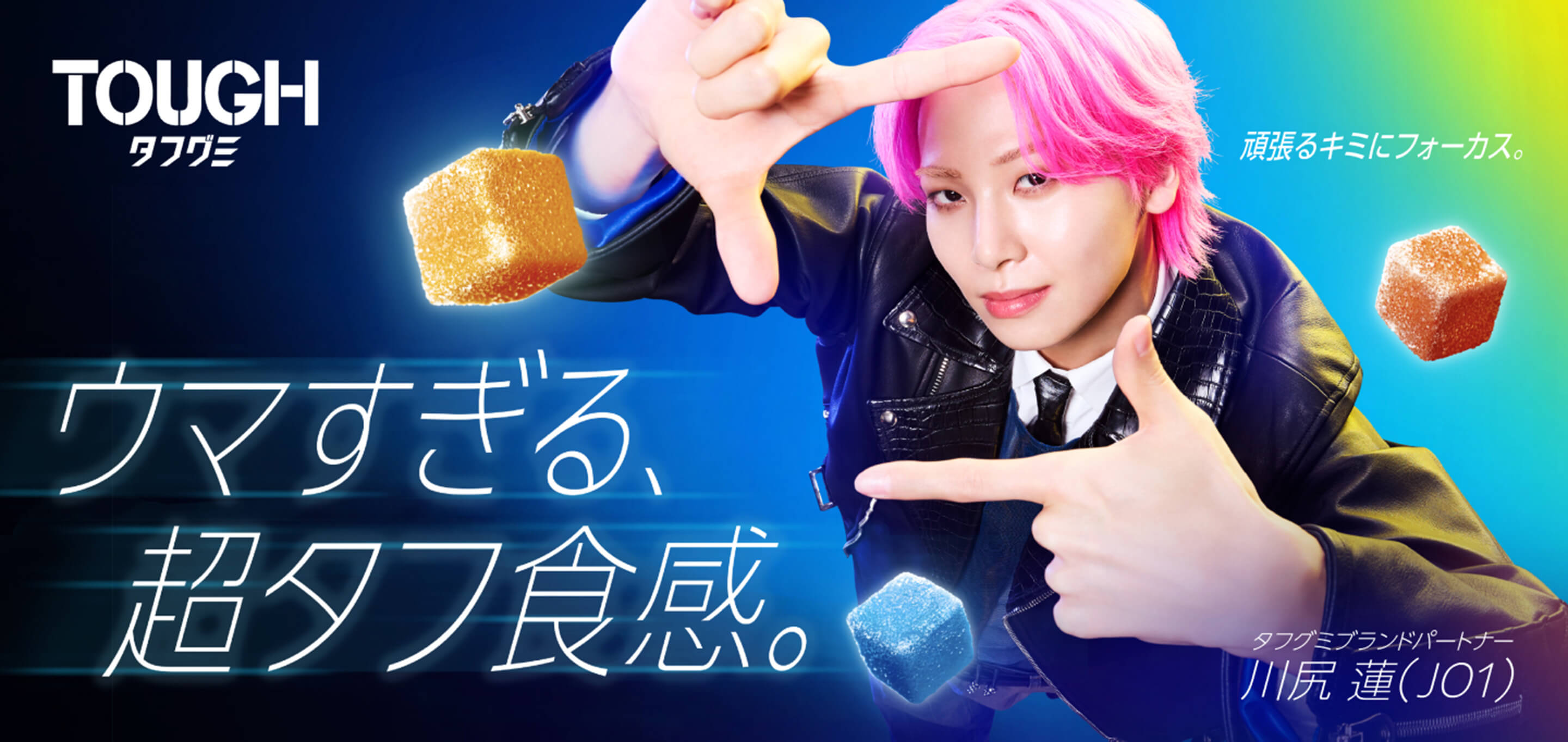 タフグミ×川尻蓮(JO1)スペシャルコラボキャンペーン