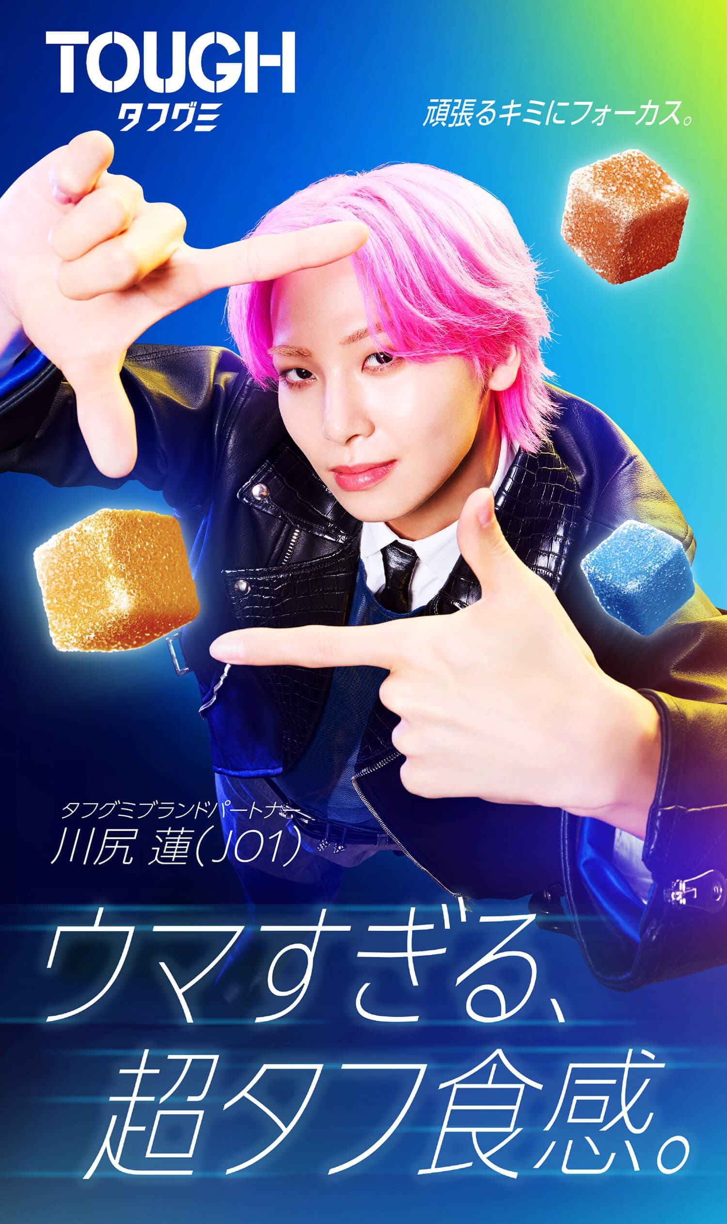 タフグミ×川尻蓮(JO1)スペシャルコラボ