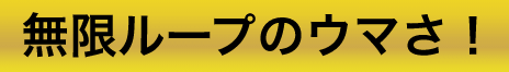 無限ループのウマさ！