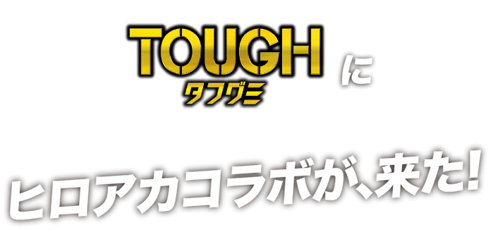 タフグミにヒロアカコラボが、来た！