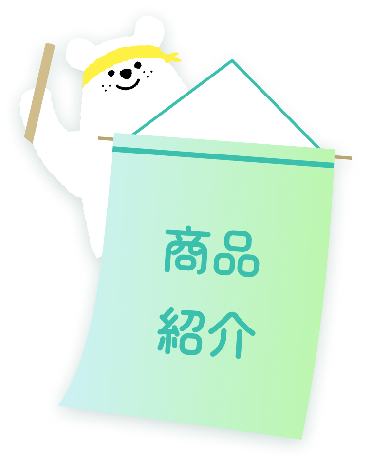 商品紹介