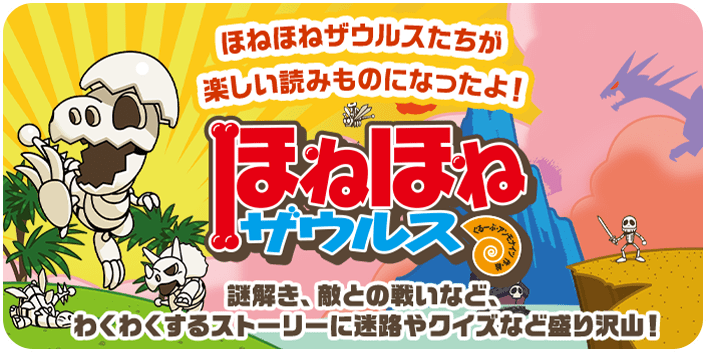 ほねほねザウルスたちがお菓子の世界を飛び出して、楽しい読みものになったよ！謎解き、敵との戦いなど、ワクワクするストーリーに、迷路やクイズなど盛り沢山！