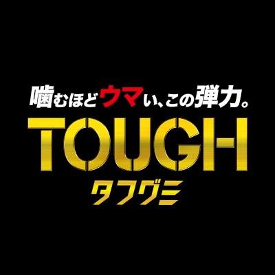 タフグミ【公式】